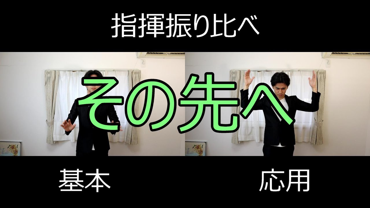 見て学ぶ指揮法・指揮振り比べ「その先へ」　基本・応用