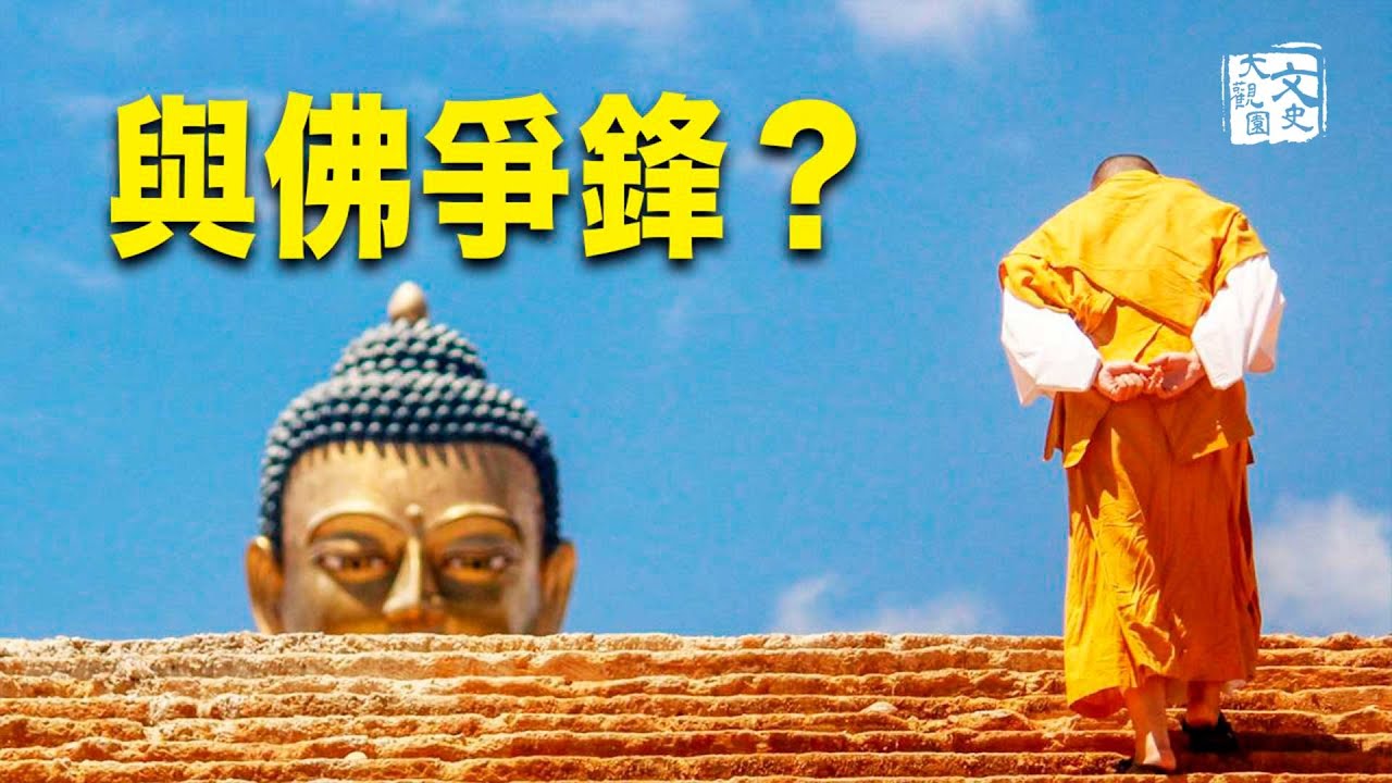 釋迦牟尼的堂兄自認比佛還高 要當領導 佛陀回答他這一句話| 歷史故事 | 文史大觀園