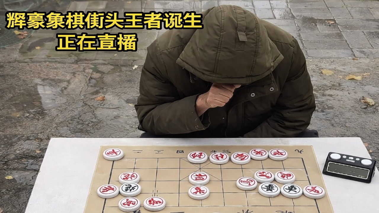 辉豪象棋街头王者诞生正在直播