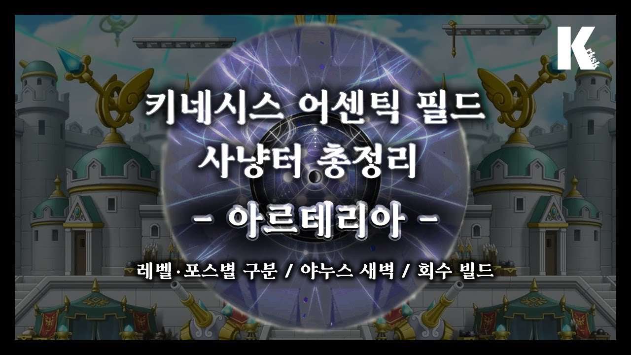 키네시스 아르테리아 사냥터 총정리