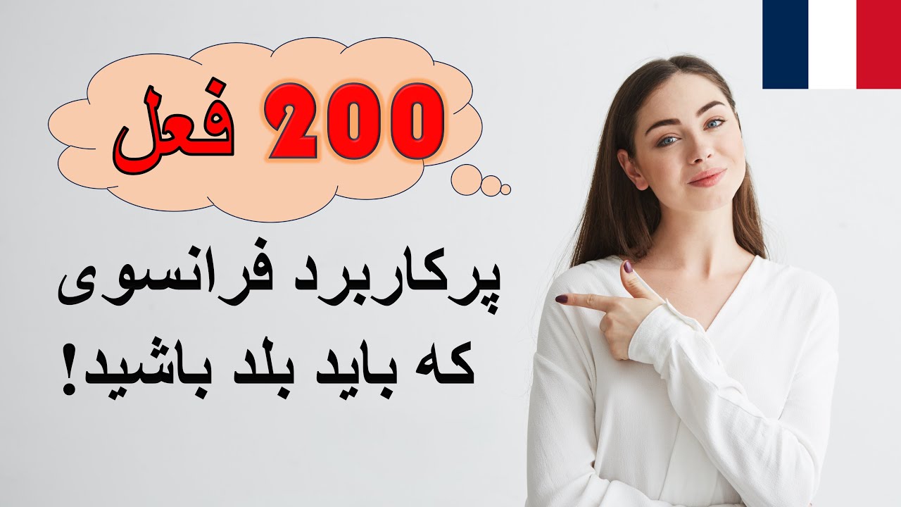 آموزش فرانسه از پایه-۲۰۰ فعل پرکاربرد به فرانسوی-درس هشتاد و سوم🇫🇷