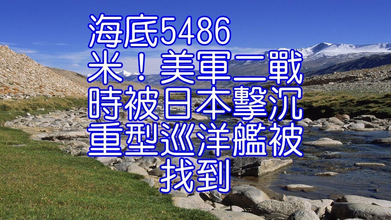 海底5486米！美軍二戰時被日本擊沉重型巡洋艦被找到