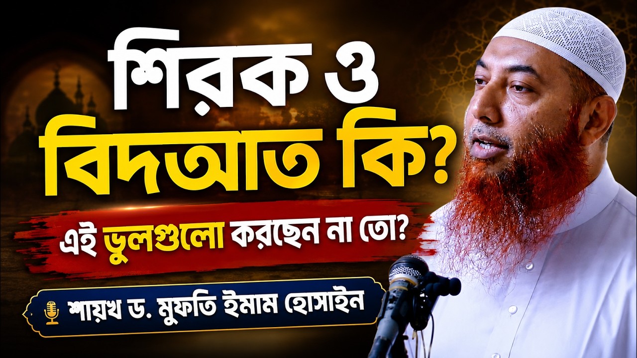 শিরক ও বিদআত পর্ব ১ ড মুফতি ইমাম হোসাইন Bangla Waz Tafsirul Quran by Dr Mufti Mohammad Imam Hossain