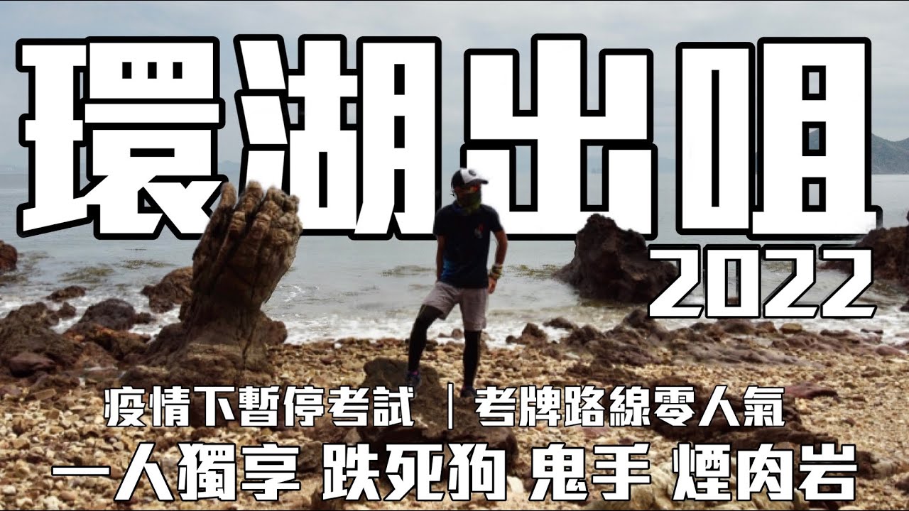 環湖出咀探鬼手2022山友口中考牌路線[香港行山郊遊好去處]4K航拍｜無人出咀之境 一人獨享黃竹角咀鬼手｜船灣淡水湖 跌死狗 黃竹角墩台 煙肉岩｜30公里考牌路線我會帶啲咩？｜大埔新界北行山郊遊路線
