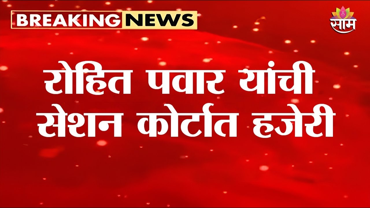 Rohit Pawar यांची सेशन कोर्टात हजेरी, प्रकरण काय? | ED Case | Session Court