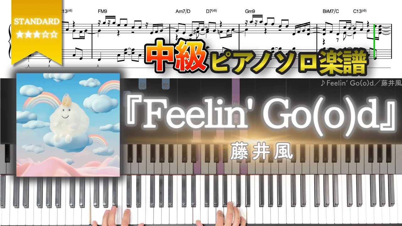 【楽譜】『Feelin' Go(o)d／藤井風』Feelin’ Go(o)d - Fujii Kaze 中級ピアノ楽譜