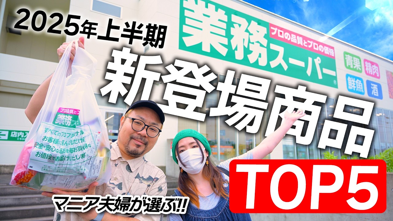 【業務スーパー】2025年上半期新商品からマニア夫婦が選ぶTOP5【店内映像あり】