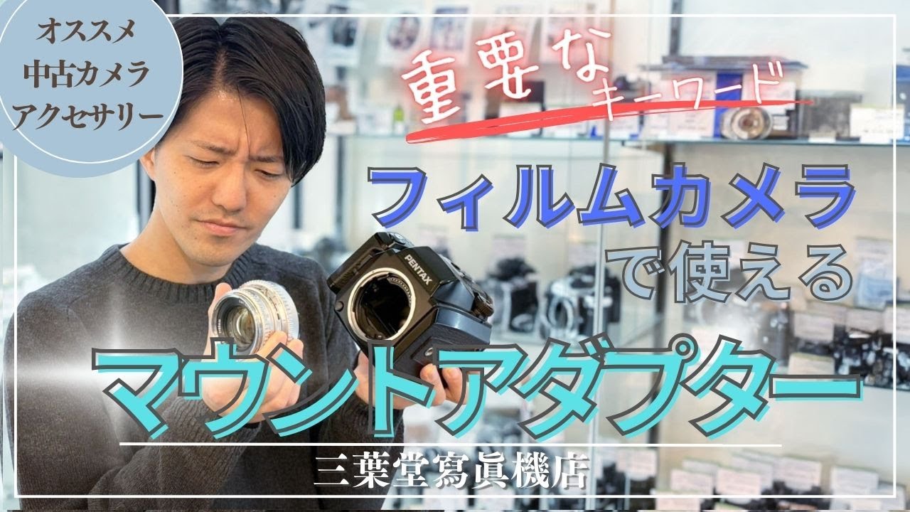 【オススメ中古カメラアクセサリー】フィルムカメラでも使えるマウントアダプター