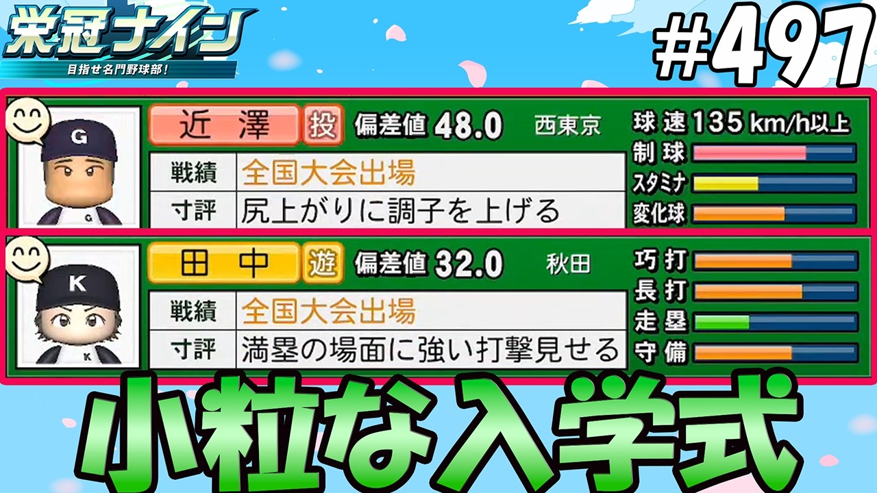 【栄冠ナイン パワプロ2025】小粒な入学式#497