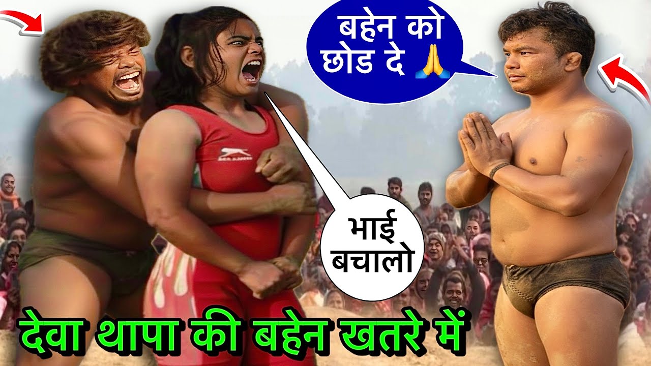 देवा थापा की बहेंन के साथ चिम चिम डोगरा गलत किया |chim chim dogra ki kushti | new kushti dangal 2026