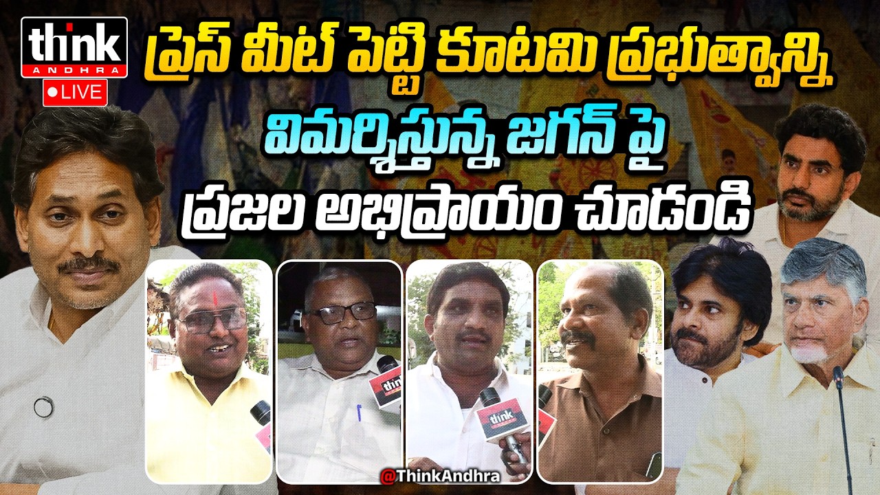 కూటమి ప్రభుత్వం పై జగన్ విమర్శలు! Public Talk On YS Jagan Press Meet Over Kutami Govt | Chandrababu