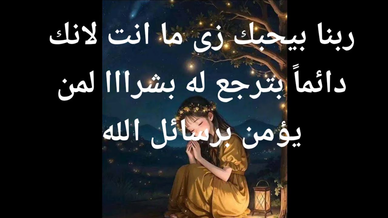 ربنا بيحبك زى ما انت كده لانك دائماً بترجع له بشرااا لمن يؤمن برسائل الله