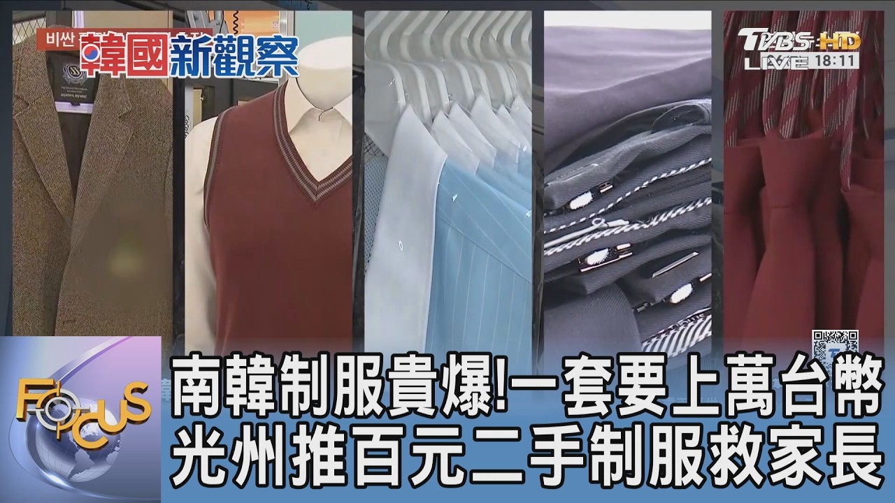 南韓制服貴爆! 一套要上萬台幣 光州推百元二手制服救家長｜FOCUS午間新聞 20260324 @TVBSNEWS01