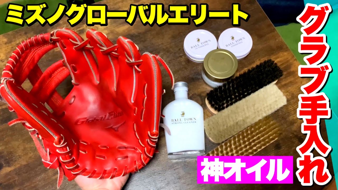 手入れ専門店の最強オイルを使ってミズノグローバルエリート内野用グラブを手入れしてみた。【BALL TOWN】
