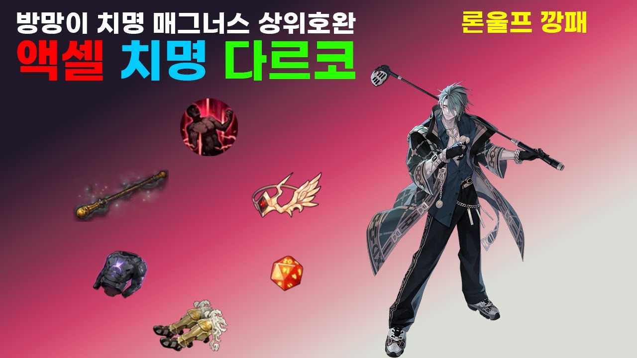 [이터널 리턴] 방망이 매그너스 상위호완 치명 다르코