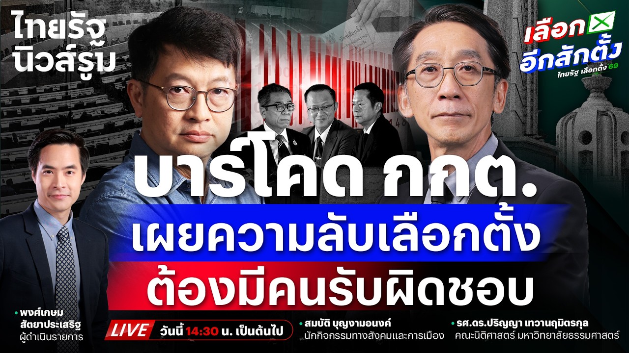 🔥LIVE เลือกตั้งเสี่ยงโมฆะ? เซ่นบาร์โคด กกต. ใครเปิดความลับประชาชน | NEWSROOM 18 ก.พ. 69