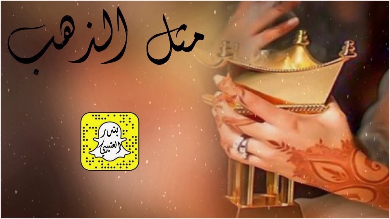 مثل الذهب اداء فواز العنزي 2026 حصرياً