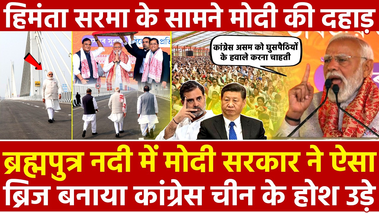 Brahmaputra नदी मे मोदी सरकार ने ऐसा ब्रिज बनाया Congress चीन होश उड़े हिमंता के सामने Modi की दहाड़
