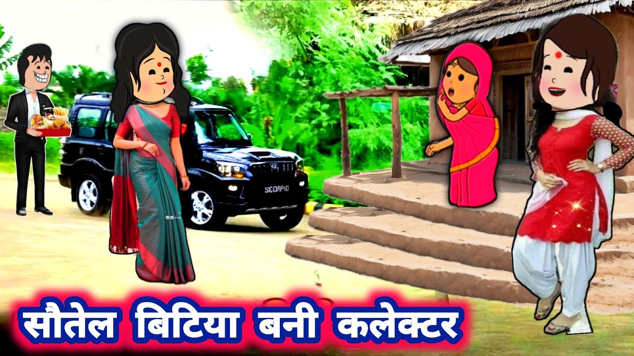 यत्ना जुर्म सहिके बिटिया बनी कलेक्टर 🫨मस्त अवधी कॉमेडी #जीजी_कार्टून @Divyarbl