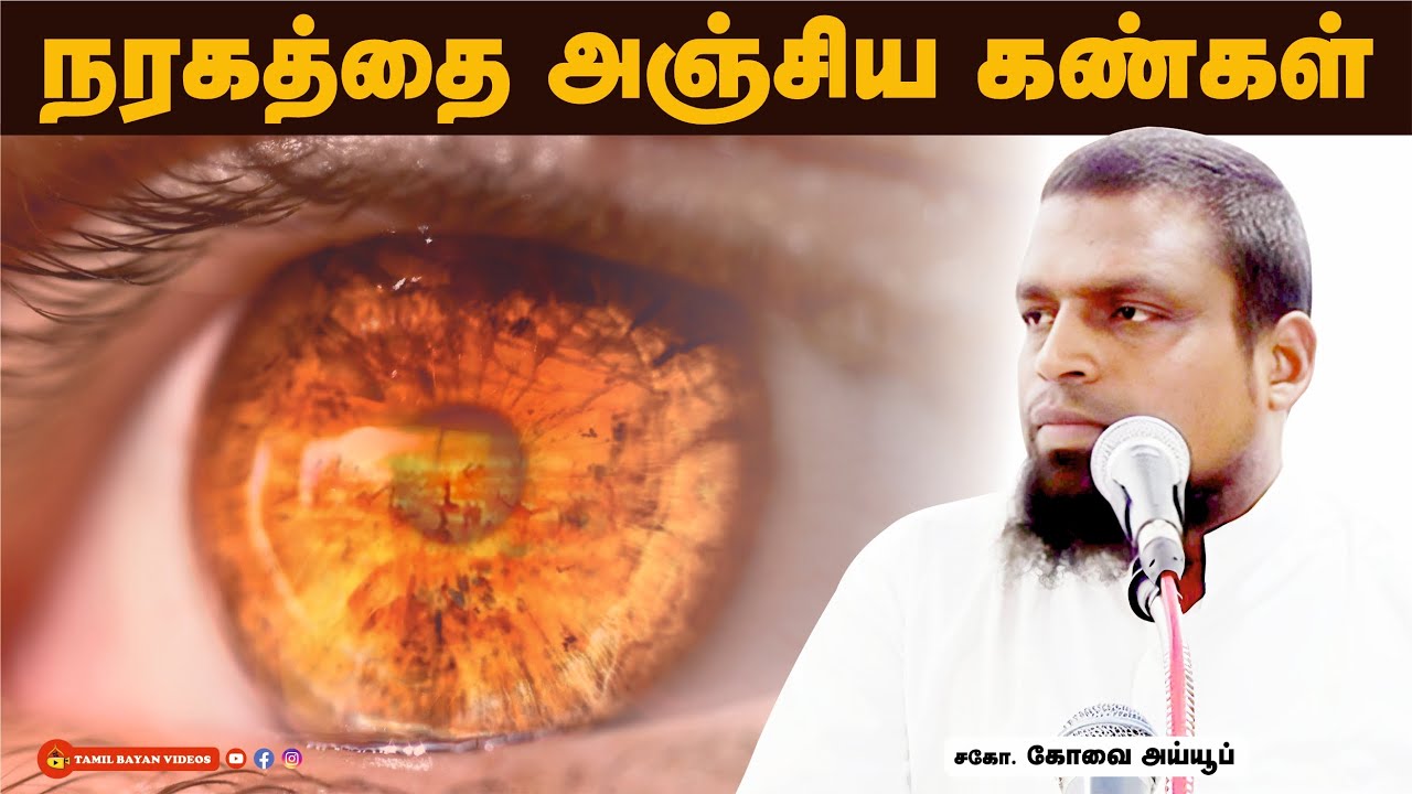 நரகத்தை அஞ்சிய கண்கள் kovai ayub┊TAMIL BAYAN VIDEOS