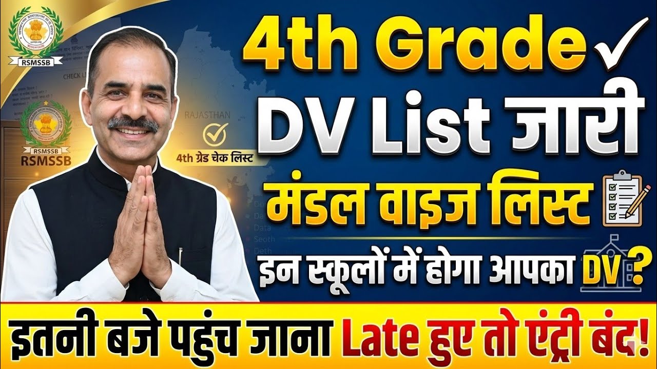 4th ग्रेड DV List जारी | इस स्कूल में होगा आपका डॉक्यूमेंट वेरिफिकेशन | मंडल वाइज DV List Declared ✓