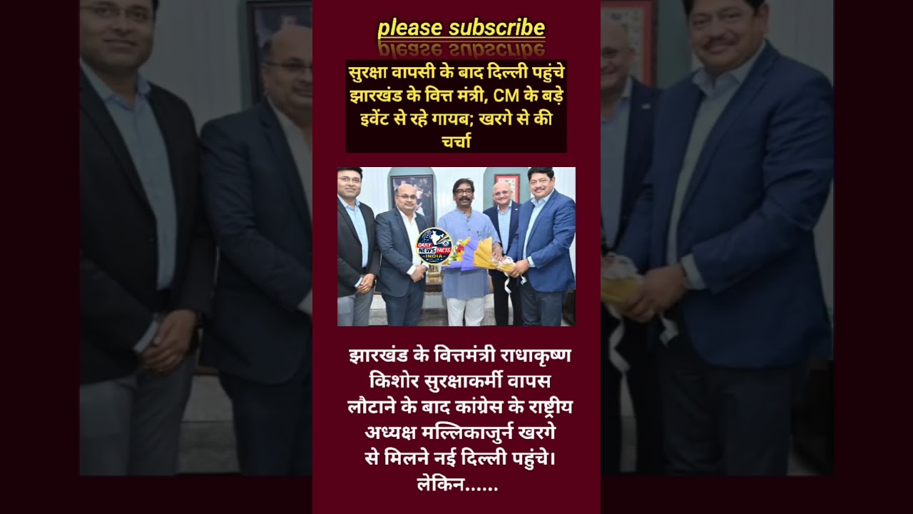 दिल्ली पहुंचते ही बढ़ी सियासी हलचल! CM के बड़े इवेंट से गायब रहे झारखंड के वित्त मंत्री 👀#shorts