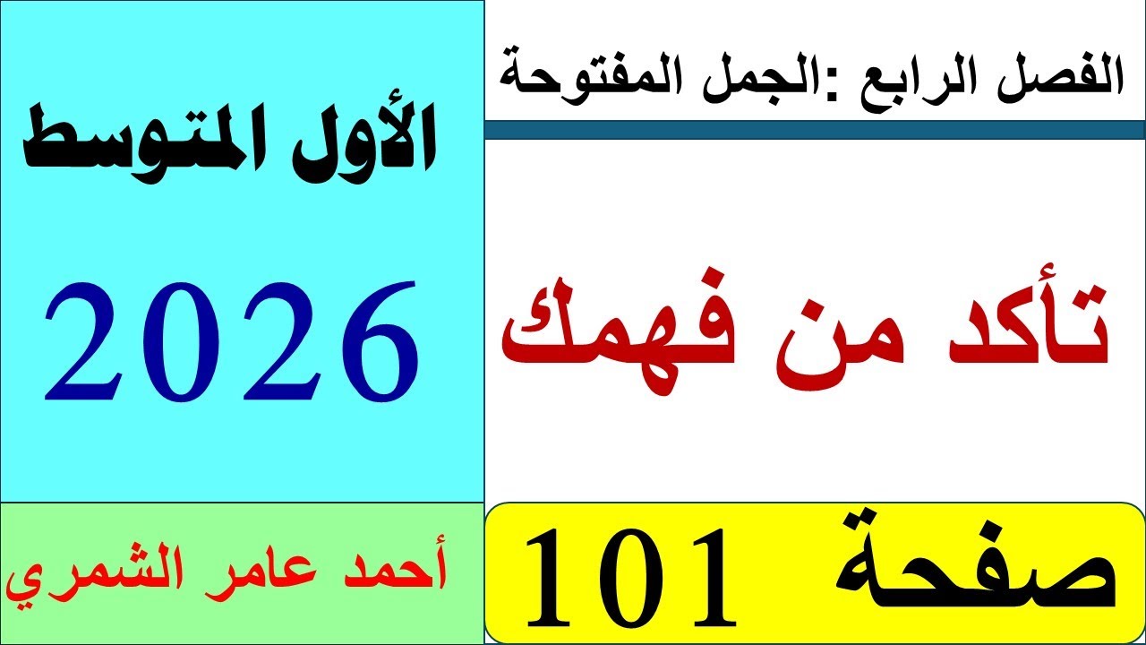 تأكد من فهمك صفحة 101 / رياضيات الأول المتوسط صفحة 101 / الفصل الرابع