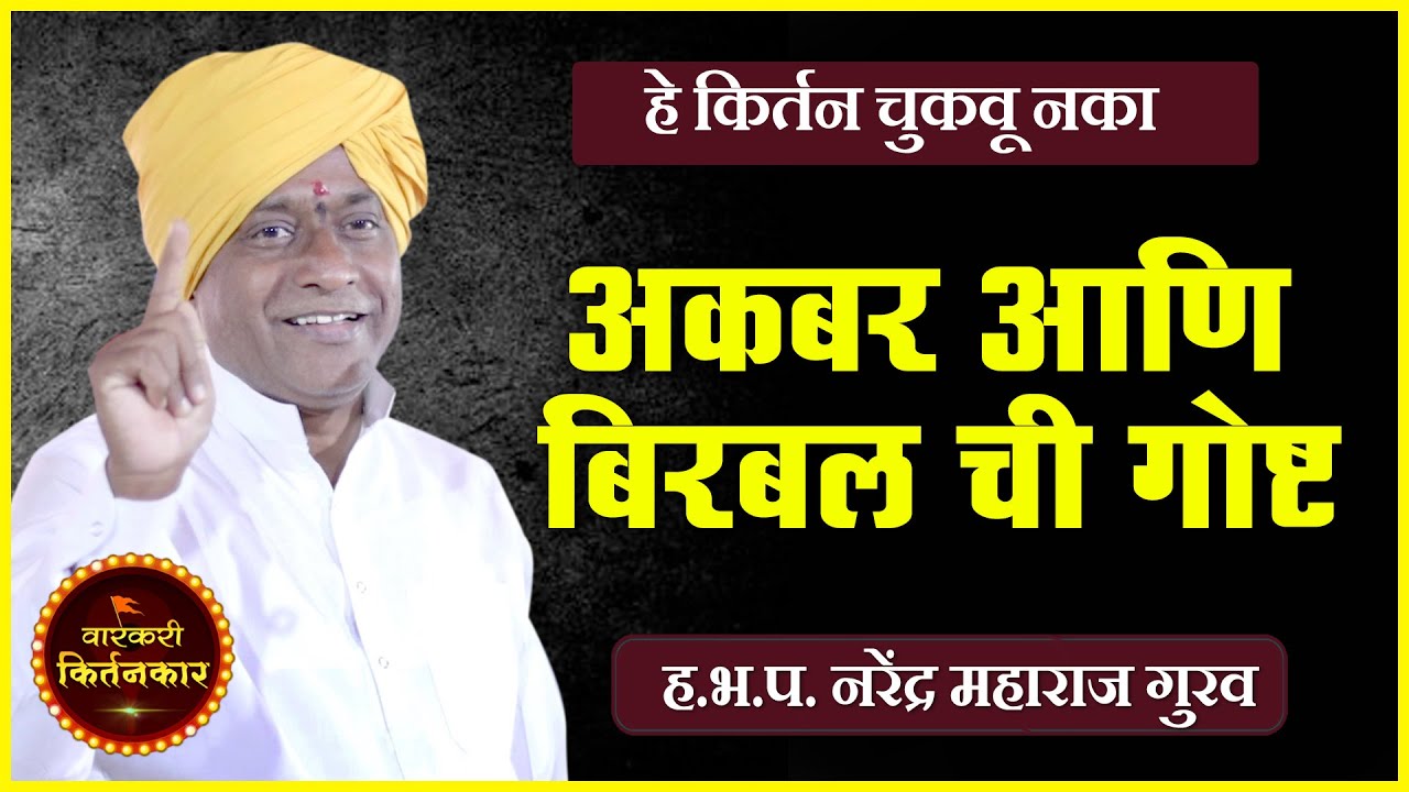 अकबर आणि बिरबलचा हा प्रसंग पहाचं ! ह.भ.प.नरेंद्र महाराज गुरव यांचे किर्तन ! Narendra Maharaj Gurav