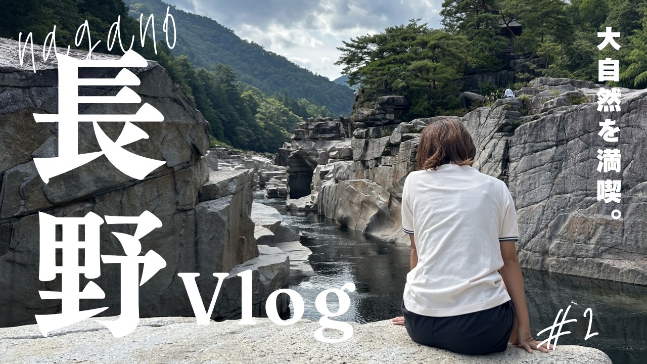 長野旅day２　大自然を満喫し大冒険してきた