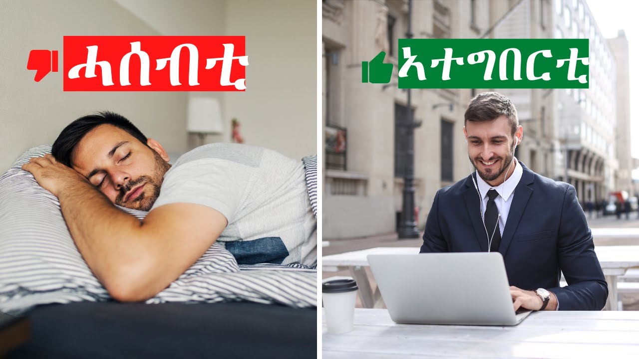 ሓሳቢ ዲኻ ወይ ኣተግባሪ ! Thinker vs Doer &ndash; Why Action Wins Every Time