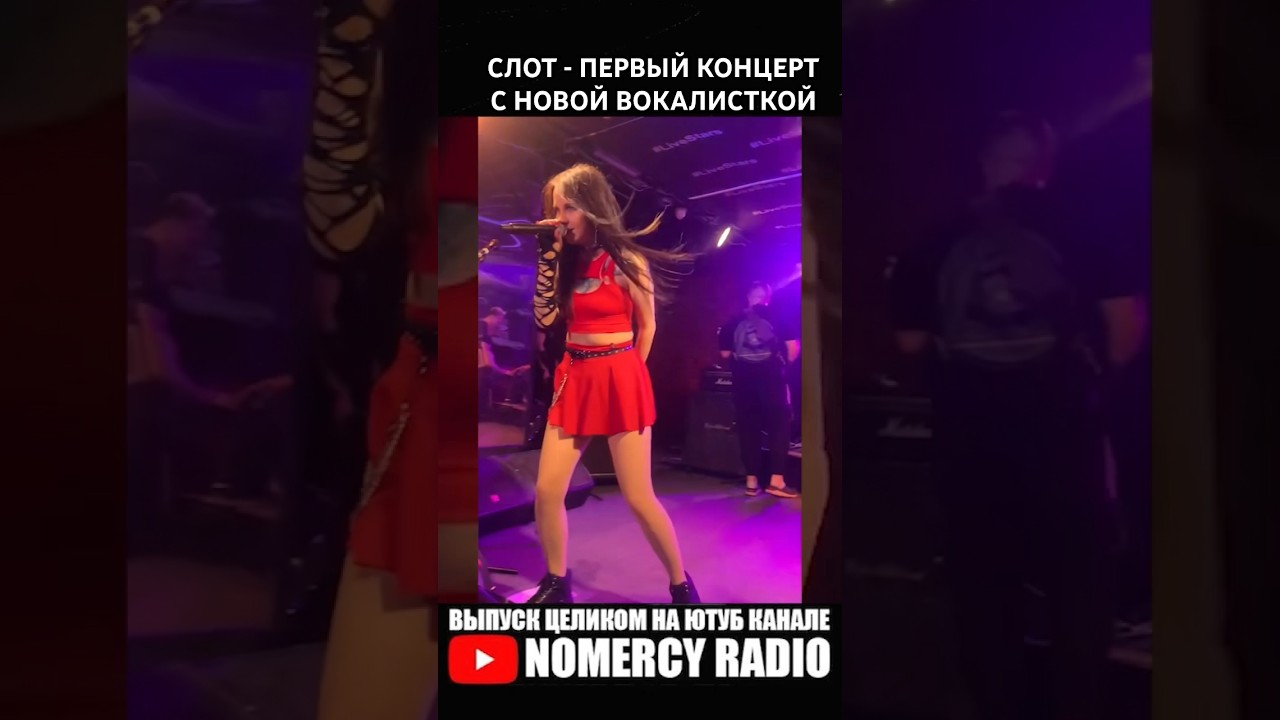 СЛОТ - ПЕРВЫЙ КОНЦЕРТ С НОВОЙ ВОКАЛИСТКОЙ ПОСЛЕ УХОДА НУКИ