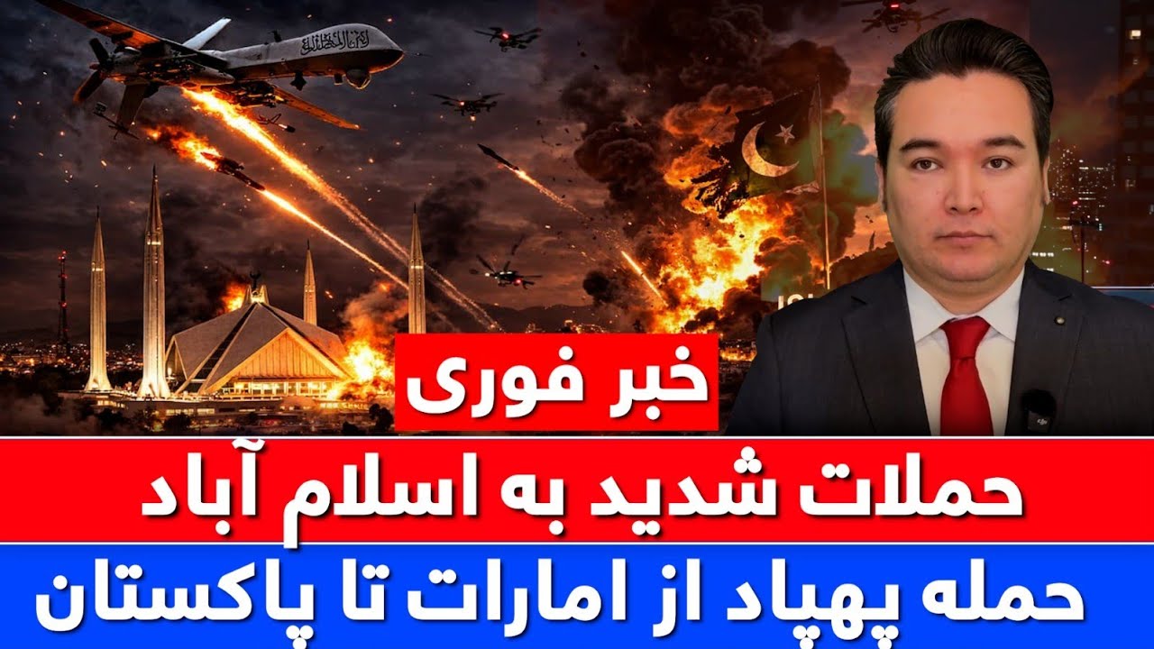 خبر فوری: حملات پهپادی به پاکستان و امارات