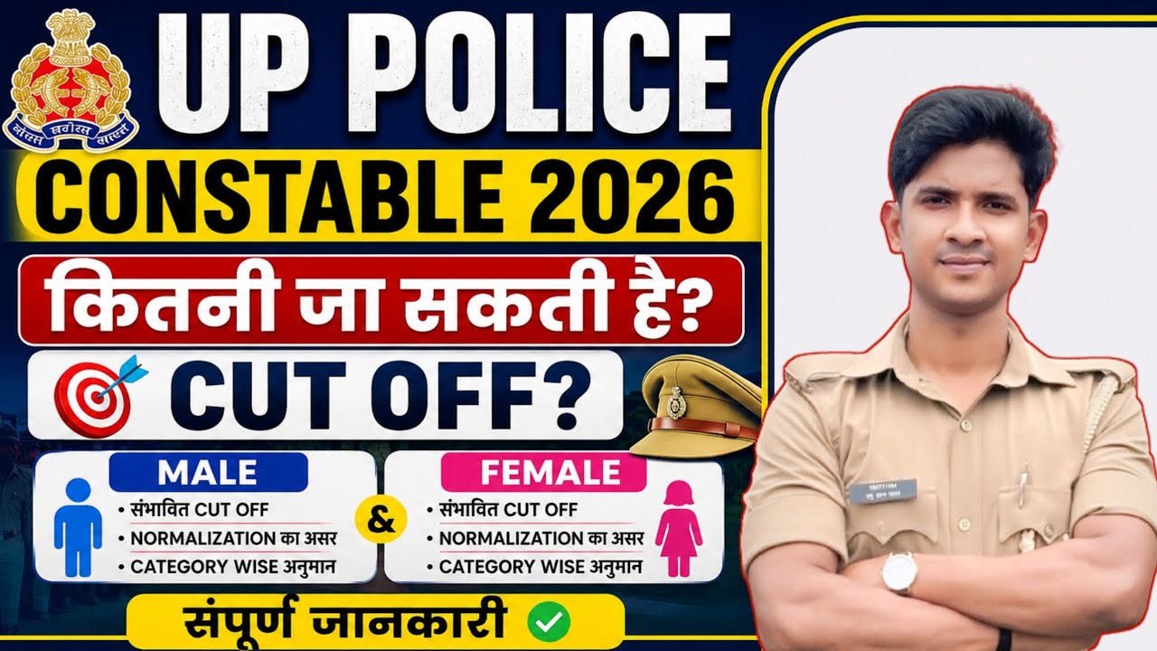 UP Police Constable Cut Off 2026 | कितनी जा सकती है Cut Off? @prabhuupp 