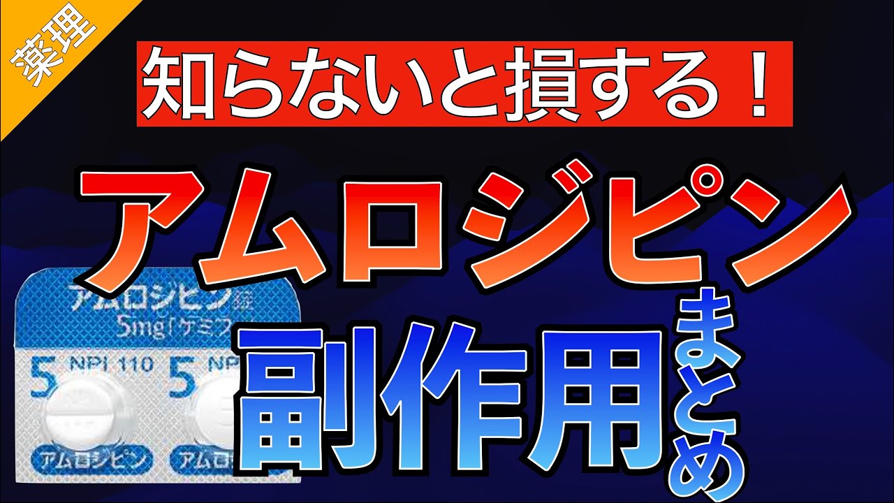 イラストで学ぶ医学！「アムロジピンの副作用まとめ」アムロジピンで浮腫、頻尿、歯肉炎、EDになる理由や血圧を下げる機序とは〜
