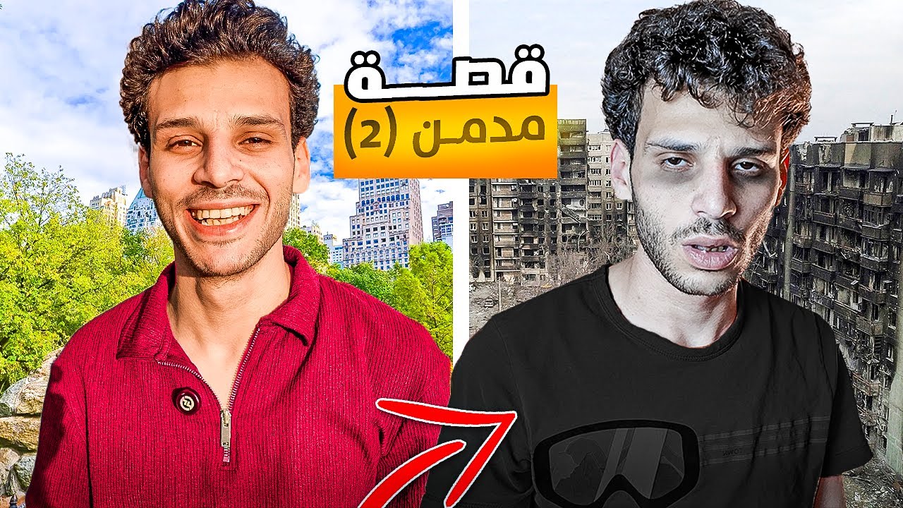 حياتي اتدمرت بسبب الادمان 💔 فيلم قصير 🎬 short movie 🎥