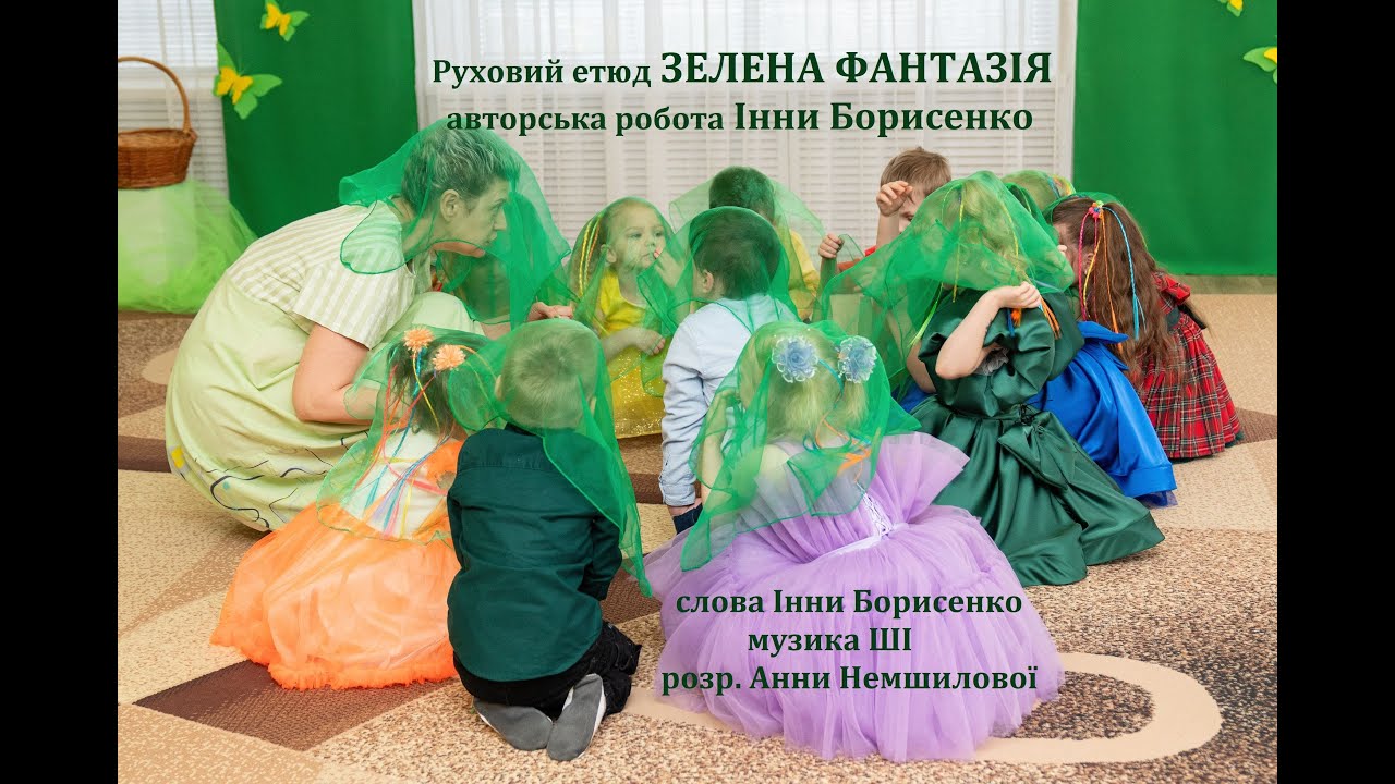 Авторська робота Інни Борисенко_Руховий етюд_Зелена фантазі_сл_І.Борисенко_муз_ШІ_розр_А.Немшилової