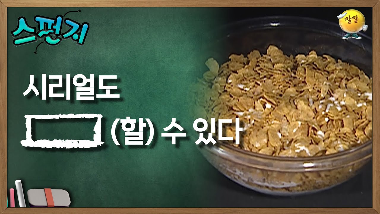 시리얼도 [       ] (할) 수 있다.. [스펀지 레전드] | KBS 060408 방송