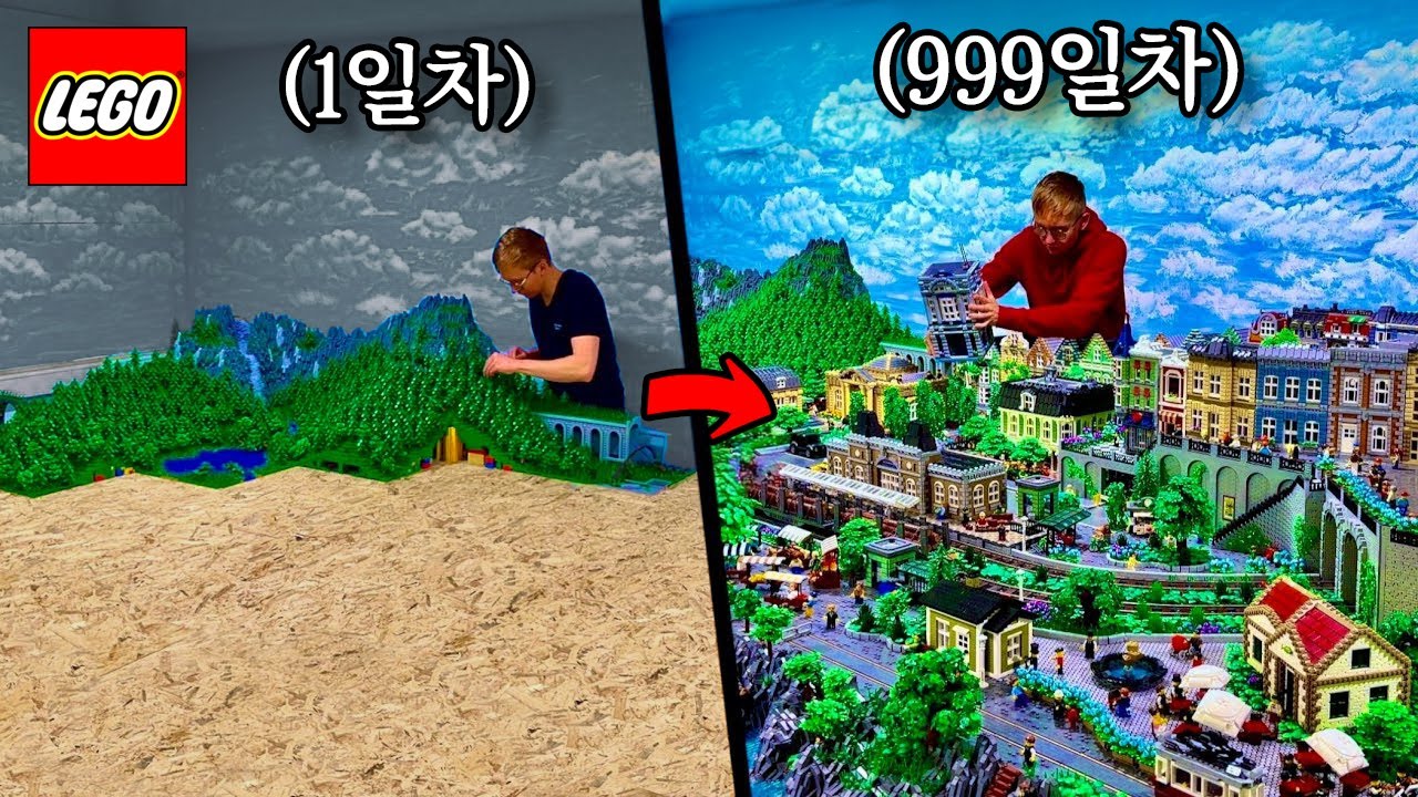 레고 초보자가 3년동안 레고중독에 빠져 실제 레고 마을 만든 과정