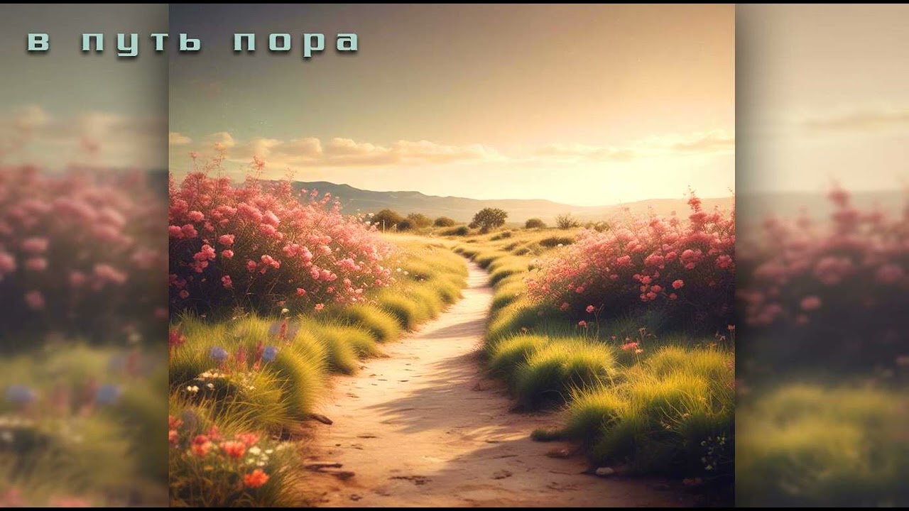 в путь пора (1)