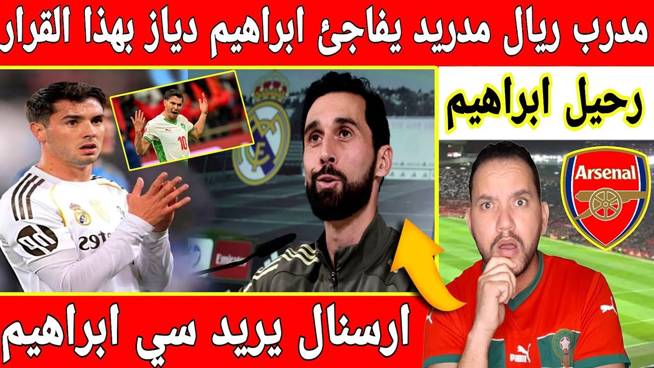 🔴عاجل : رحيل ابراهيم دياز عن ريال مدريد والمدرب الجديد يفاجئه بهذا القرار 