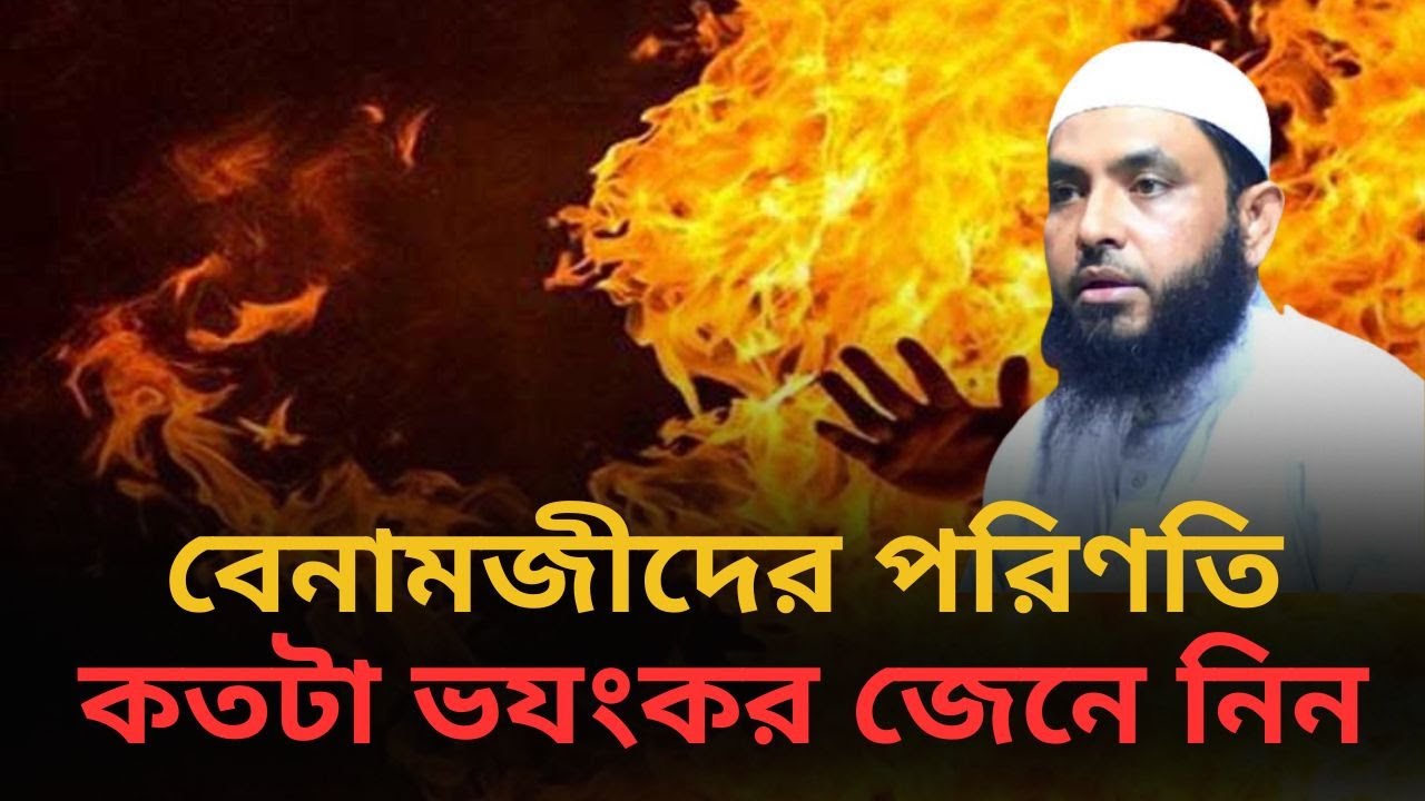 বেনামজীদের পরিণতি কতটা ভযংকর জেনে নিন l শায়েখ মাহমুদ বিন ক্বাসিম l আলোকিত পথে