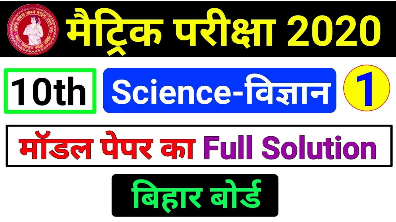 Science Class 10th || bihar board 2020 question || Video 1|| model paper 2020 class 10 || Exam idea