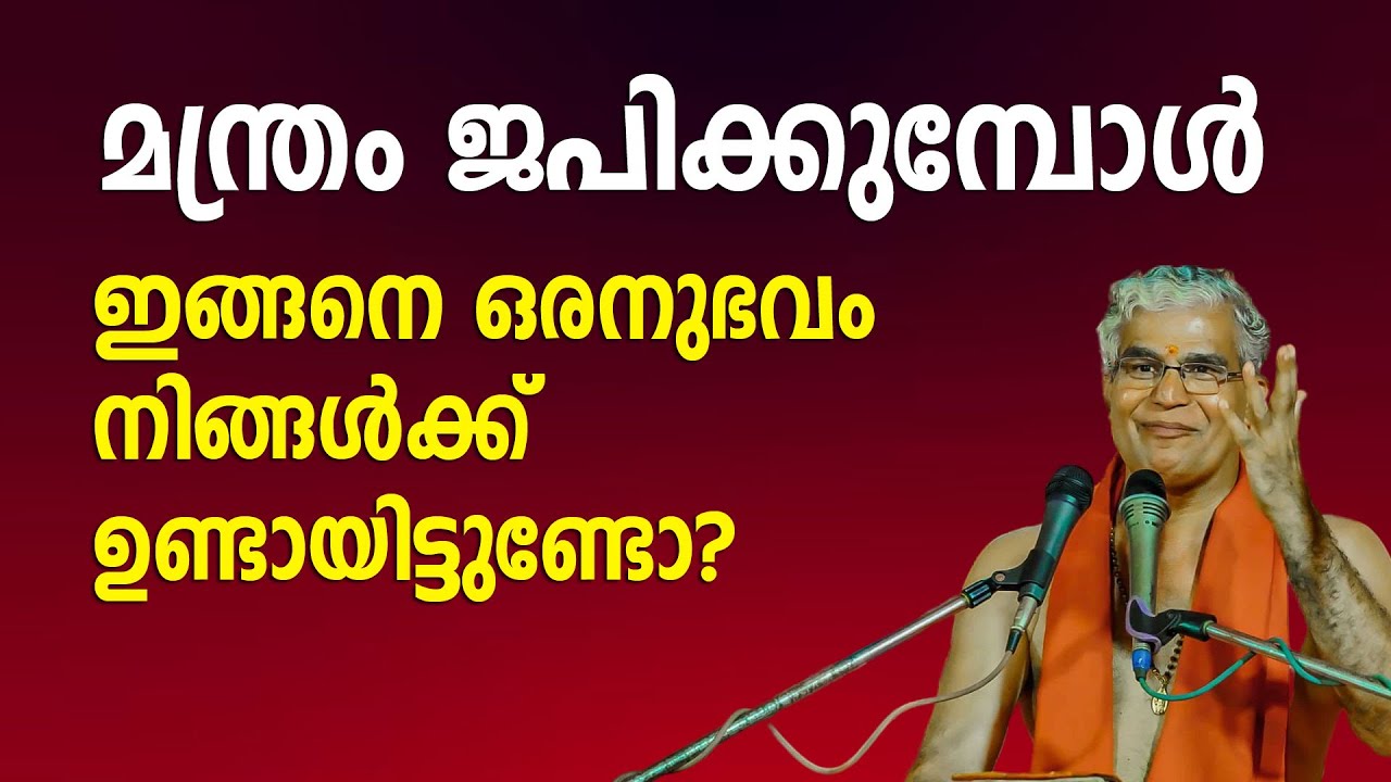മന്ത്രം ജപിക്കുമ്പോള്‍ ഇങ്ങനെ ഒരനുഭവം നിങ്ങള്‍ക്ക് ഉണ്ടായിട്ടുണ്ടോ 