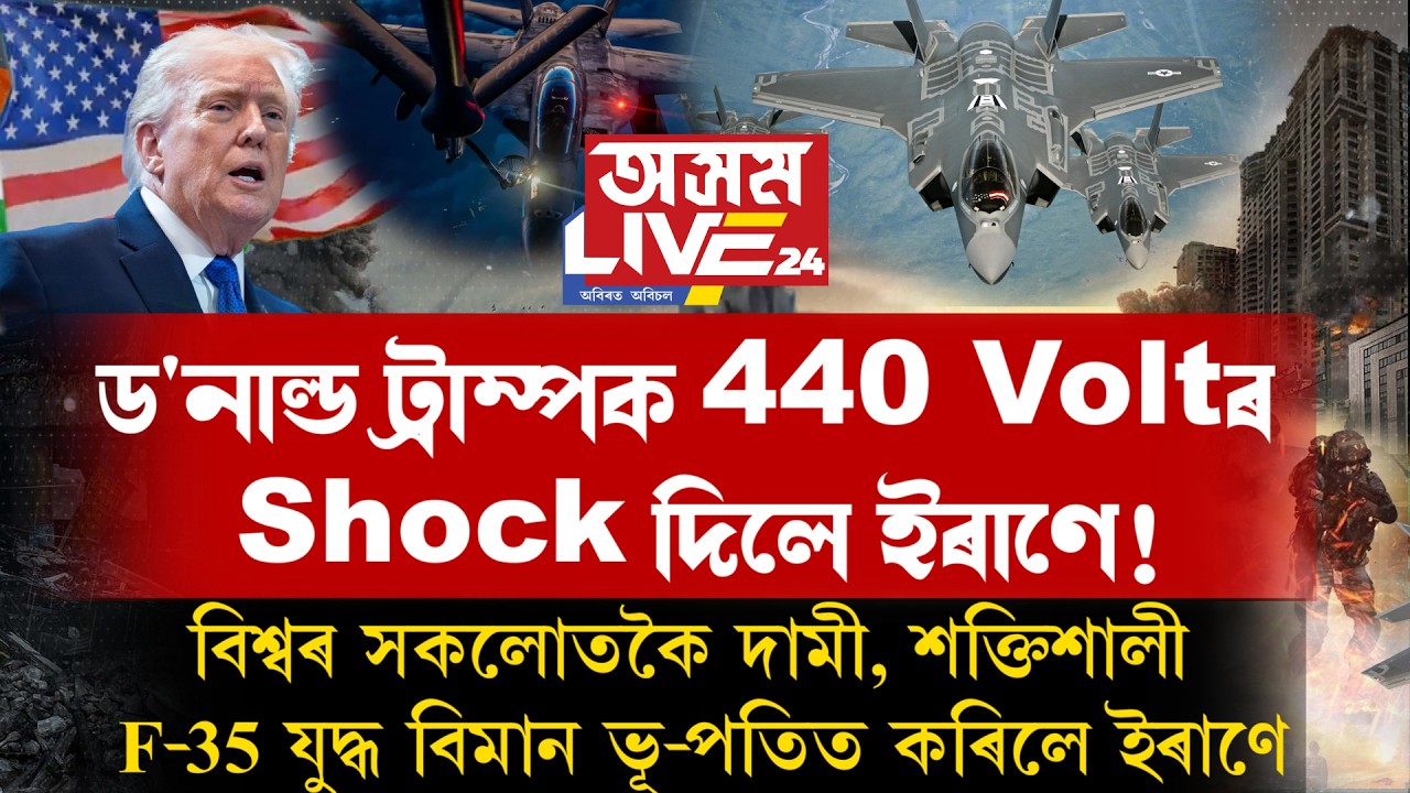 ড'নাল্ড ট্ৰাম্পক 440 Voltৰ Shock দিলে ইৰাণে!