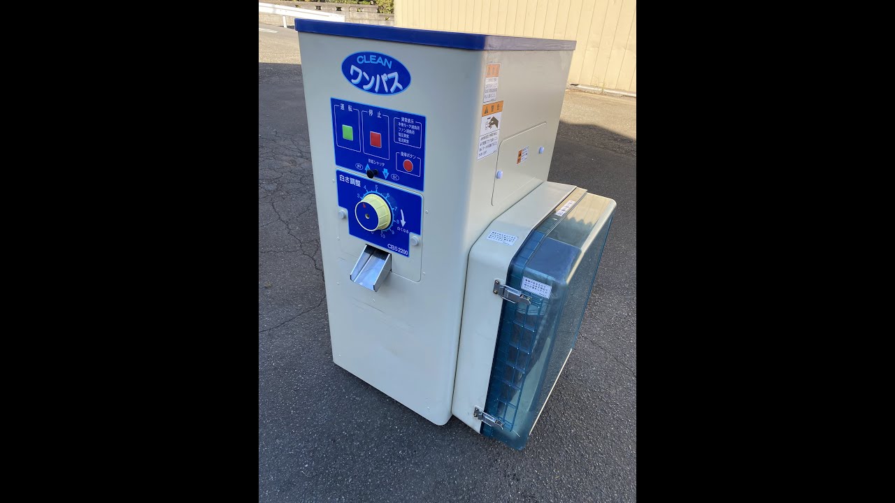 サタケ 業務用 電動精米機 クリーンワンパス CBS2200 三相200V　50Hz 使ってみました