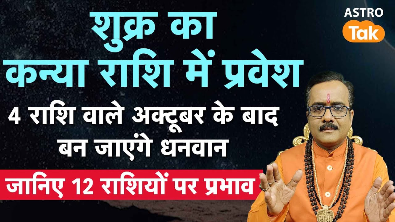 Shukra Gochar 2025: शुक्र का कन्या राशि में गोचर, 4 राशि वाले अक्टूबर के बाद बन जाएंगे धनवान। PM