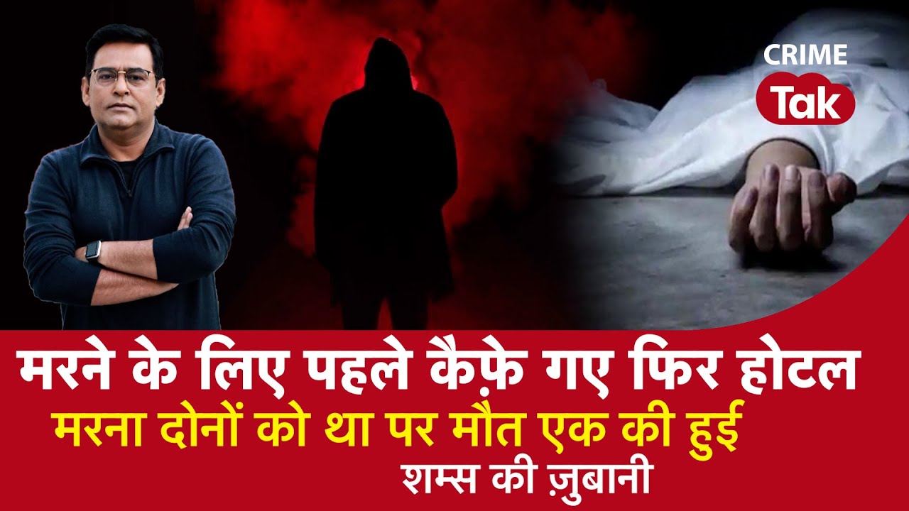 EP 1194: मरने के लिए पहले कैफ़े गए फिर होटल,..मरना दोनों को था पर मौत एक की हुई | CRIME TAK