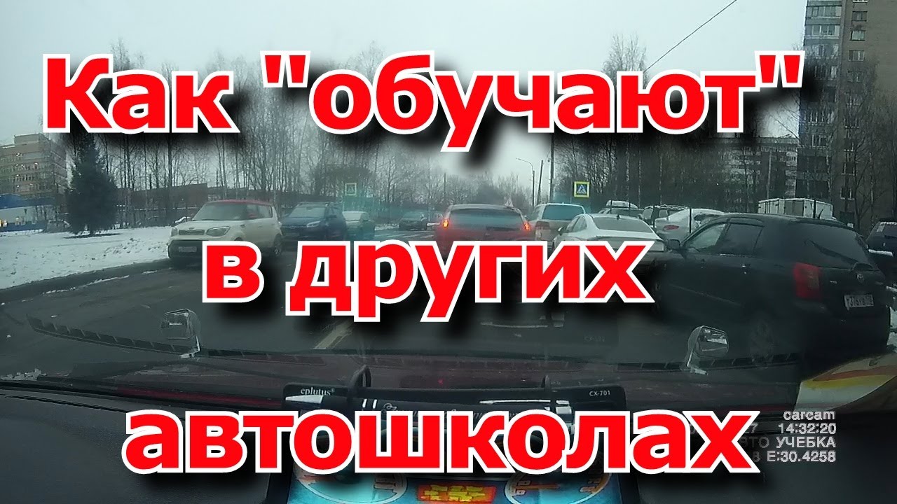 Как "обучают" в других автошколах.