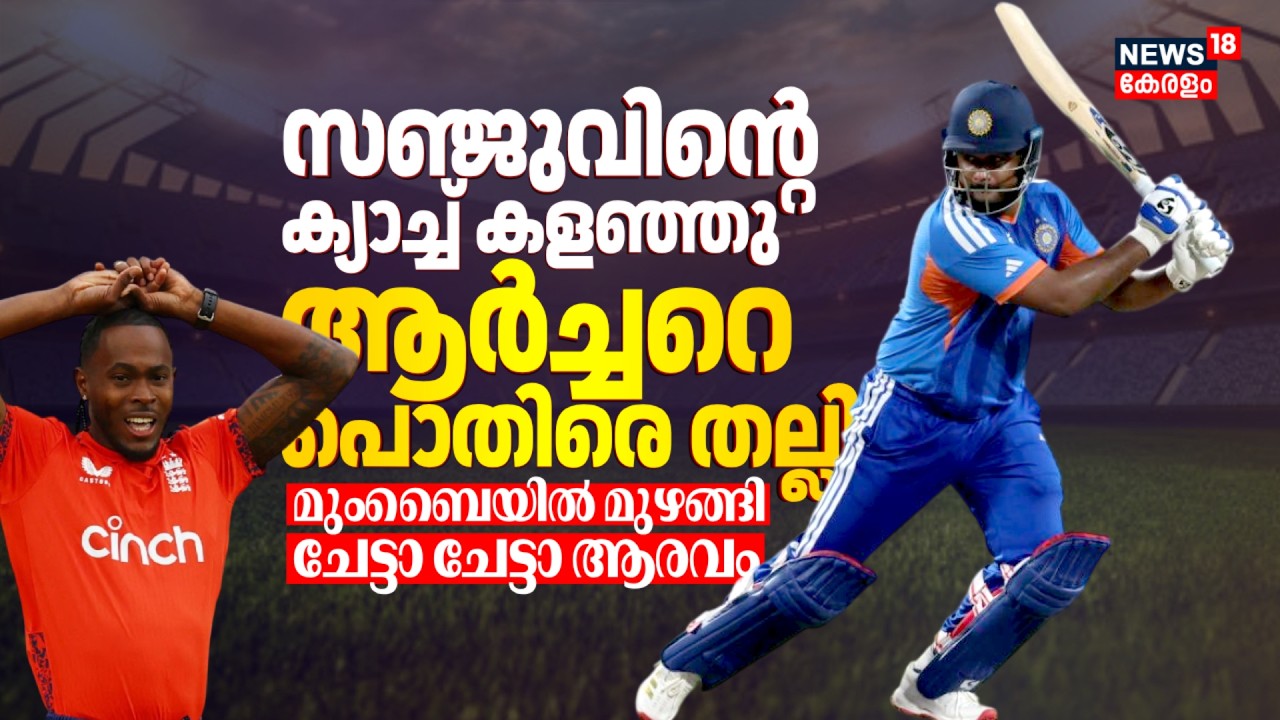 Sanju Samsonൻ്റെ ക്യാച്ച് കളഞ്ഞു; Archarറെ പൊതിരെ തല്ലി; മുംബൈയിൽ മുഴങ്ങിചേട്ടാ ചേട്ടാ ആരവം | N18V