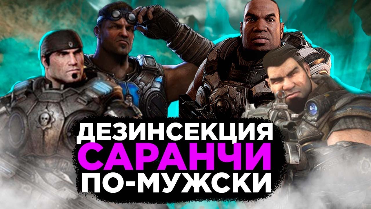О чем был Gears of War 2